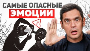 Будь осторожен с ЭТИМИ ЭМОЦИЯМИ! Они очень опасны...