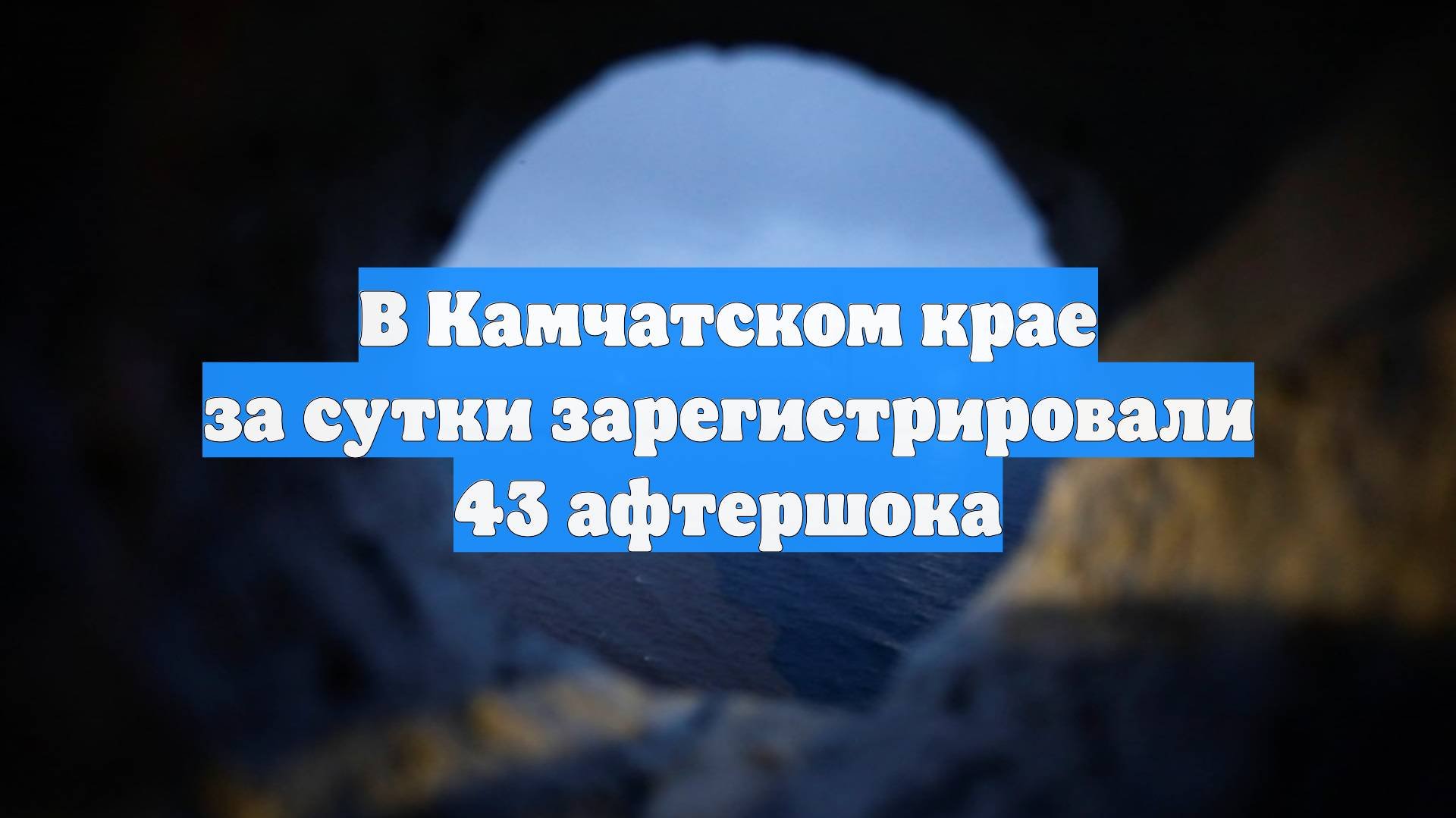 В Камчатском крае за сутки зарегистрировали 43 афтершока