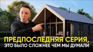 Мой Дом с Умом. серия 10. Каркасный дом готов на 95%... что дальше?