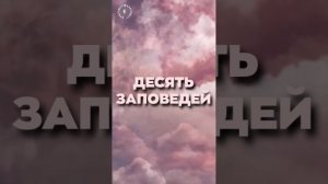 #БлагоВест ✴ ДЕСЯТЬ ЗАПОВЕДЕЙ