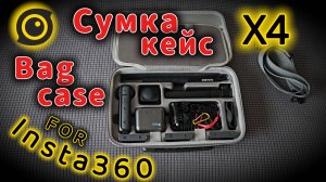 Insta360 X4. Сумка-кейс. Распаковка и Обзор