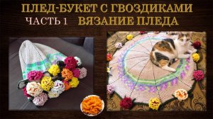 ВЯЖУ ПЛЕД-БУКЕТ 💐 ВМЕСТЕ С ВАМИ // 1 ЧАСТЬ - ОСНОВНОЕ ПОЛОТНО 🔥 // вязание на камеру 🎥🎬