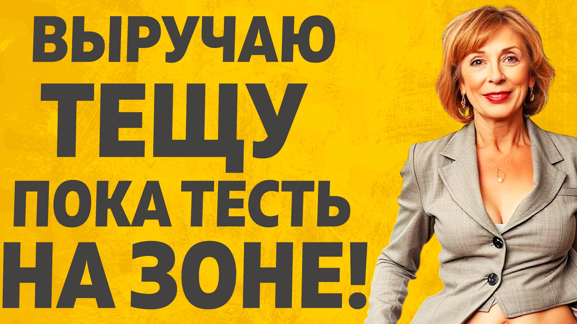 Регулярно выручал Тещу. Расскажу тебе. Любовные истории. смотреть онлайн