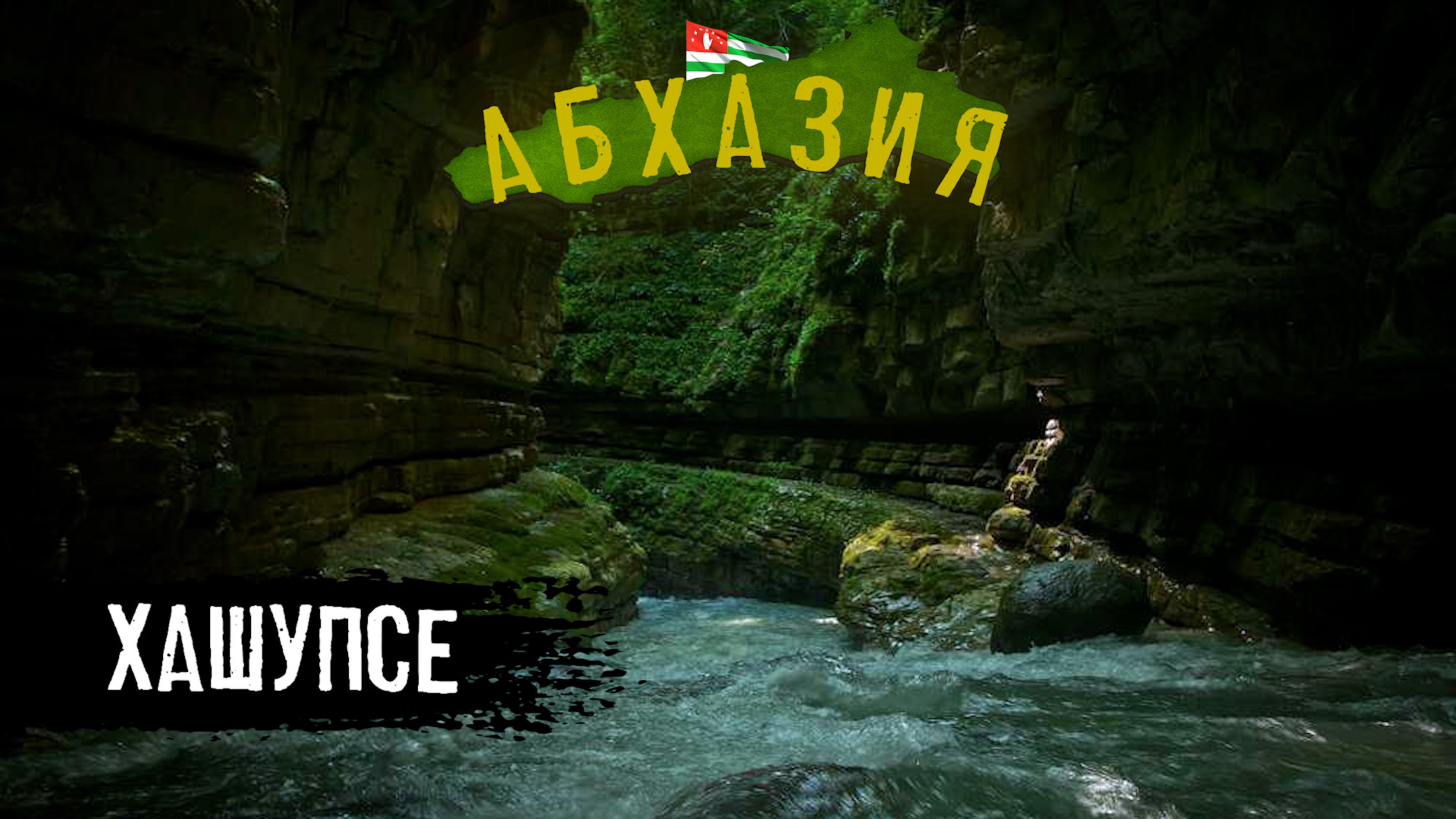 ПОКОРЕНИЕ КАНЬОНА ХАШУПСЕ НА САПЕ. САМЫЙ КРАСИВЫЙ КАНЬОН В АБХАЗИИ смотреть онлайн