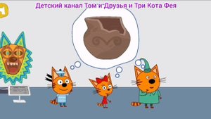 Три Кота Мультфильм Игра