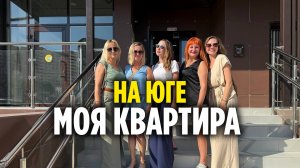 Не жалею! Сбылась мечта - купила квартиру у моря. Новостройка в Анапе. Какой будет ремонт?