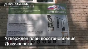Утвержден план восстановления Докучаевска