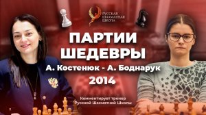 2014 А.Костенюк - А.Боднарук