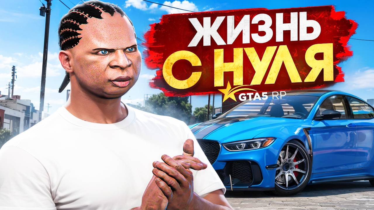 РАЗВИТИЕ НОВИЧКОВ С НУЛЯ НА НОВОМ СЕРВЕРЕ В GTA 5 RP