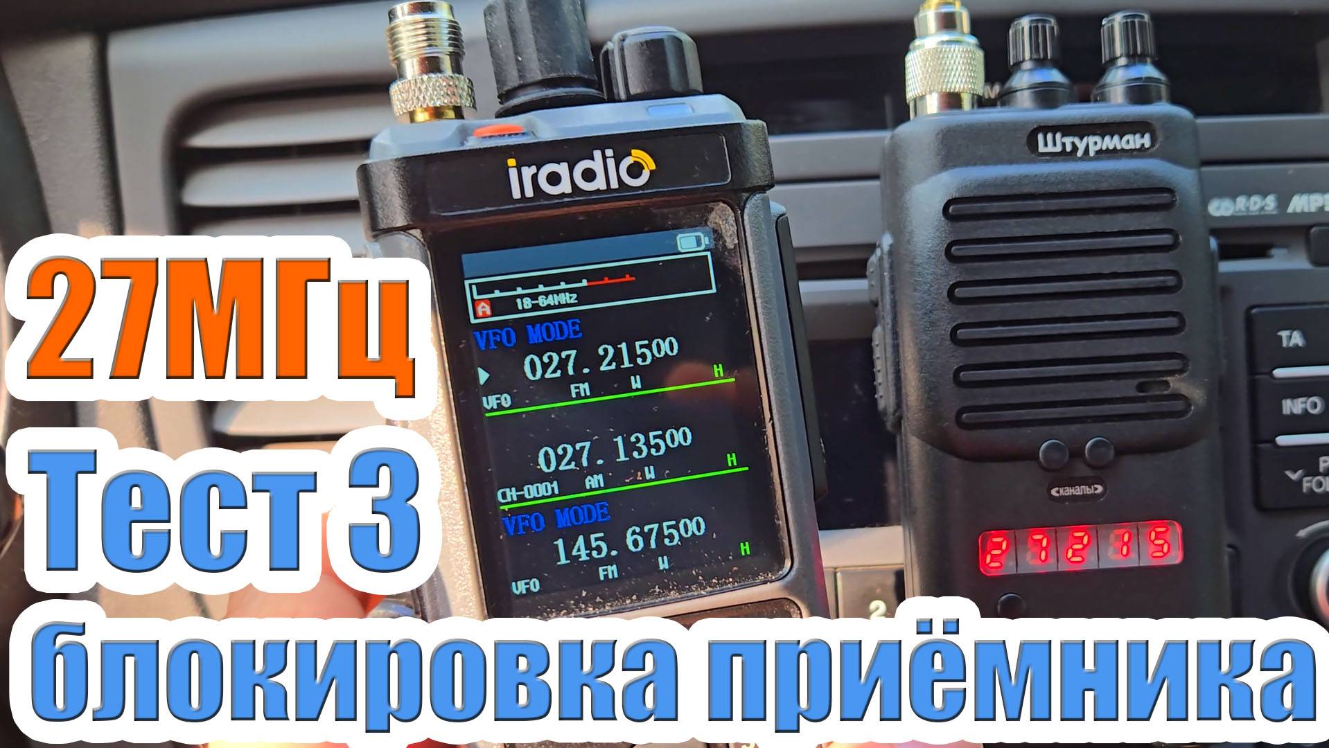 27МГц тест блокировки iradio uv98 plus и Штурман 230М3 смотреть онлайн