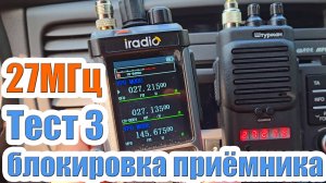 27МГц тест блокировки iradio uv98 plus и Штурман 230М3