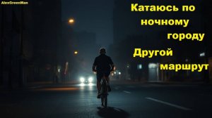 Катаюсь по ночному городу. Другой маршрут.