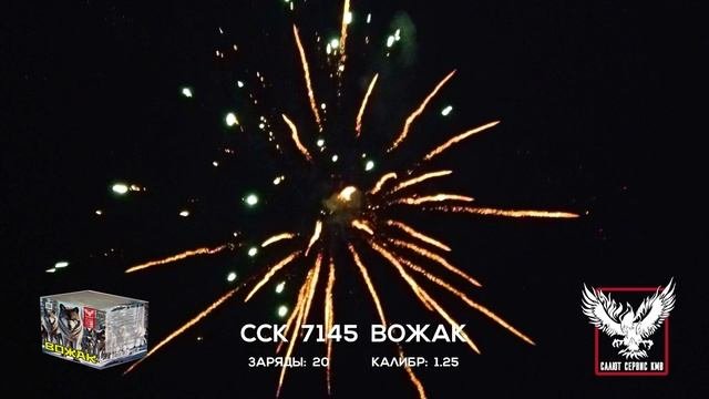 ССК 7145 Батарея салютов ВОЖАК (1,25*20)