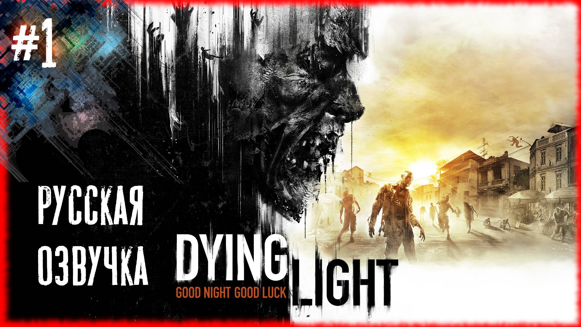 Dying Light #1  "The Beast Начало". [Русская озвучка]
