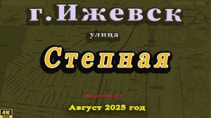 улица Степная Ижевск Август 2025 г.