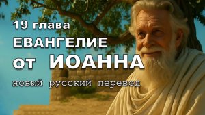 ЕВАНГЕЛИЕ ОТ ИОАННА 19 ГЛАВА