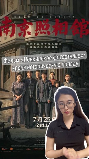 Фильм «Нанкинское фотоателье»: храня историческую правду