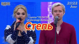 "СТЕПЬ" - группа ПЕЛАГЕЯ (с участием Александра Волкодава), концерт на ВДНХ 1 июня 2022 г, Москва