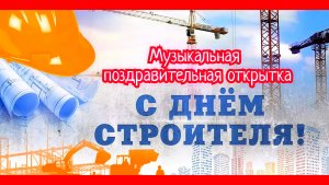 С днём строителя! Музыкальная поздравительная открытка.