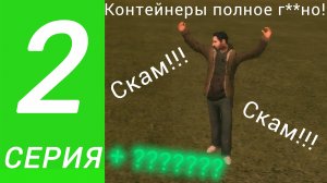 КОНТЕЙНЕРЫ МЕНЯ УДИВИЛИ! ПУТЬ БОМЖА НА ГРАНД МОБАЙЛ #2