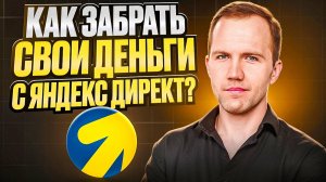 Как выводить деньги с Яндекс Директ обратно на счет или карту?