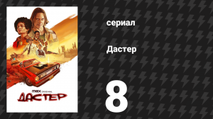 Дастер 8 серия «Раздел Рино-66» (сериал, 2025)