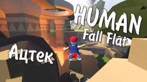 Human: Fall Flat / Ацтек / Полное прохождение
