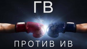 топ фактов гв и ив