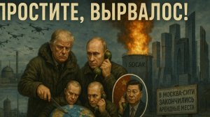 9.08.25 | "Простите, вырвалось!" №237 | Разговор Путина и Си, взрывы в Одессе, "нищающие" россияне