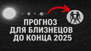 ♊ Близнецы — До конца 2025 всё изменится! Прогноз по сферам