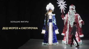 Уличные фигуры "Дед Мороз и Снегурочка" серия - королевская