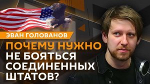 Эван Голованов. Индекс Мобиржи, инвестиции и просрочки по кредитам