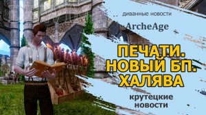 Archeage: Халявные сундуки с топ-наградами, новый фамильяр и новый глайдер!