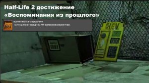 Half-Life 2 достижение "Воспоминания из прошлого"