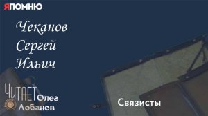 Чеканов Сергей Ильич. Проект "Я помню" Артема Драбкина. Связисты.