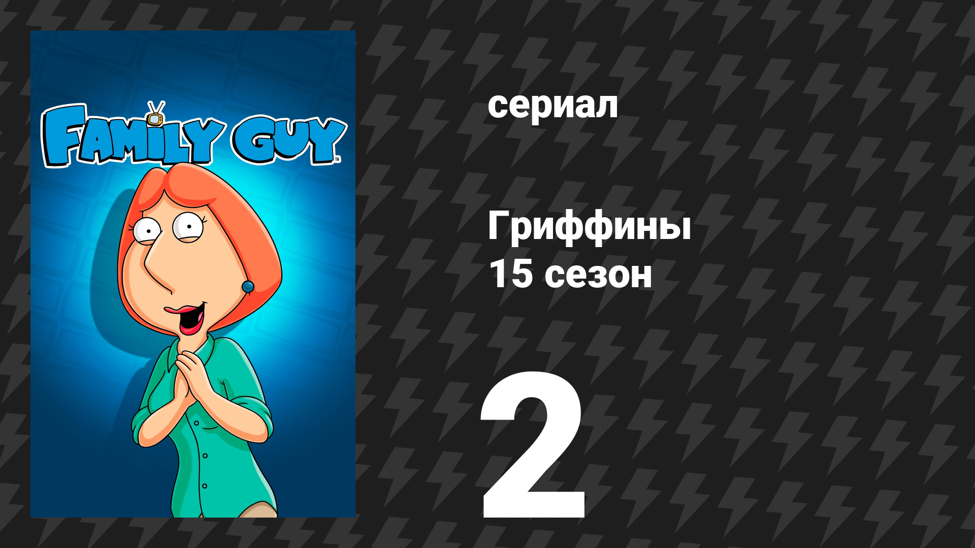 Гриффины 15 сезон 2 серия «Букмекер года» (мультсериал, 2016)
