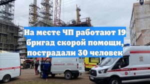 На месте ЧП работают 19 бригад скорой помощи, пострадали 30 человек
