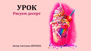 Десерт с мороженым