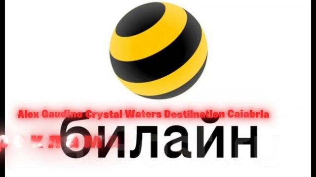 все песни из рекламы Билайн