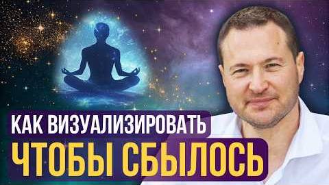 МОЩНАЯ Техника ВИЗУАЛИЗАЦИИ Материализация Желаний! ВЫ НЕ ПОВЕРИТЕ