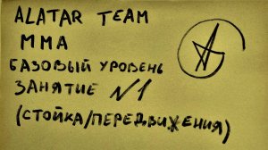 1 занятие по ММА (смешанные единоборства) Alatar team ᴸⁱᴹᵉ Денис Алаторцев