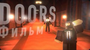 Фильм «DOORS» Часть 1