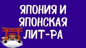 Подкастим про Японию и японскую литературу (11.21).