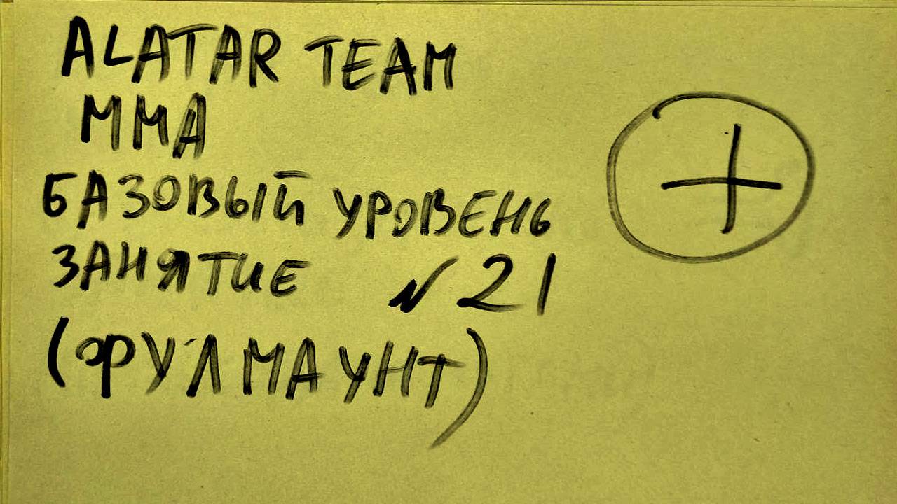 21 занятие по ММА (смешанные единоборства) Alatar team ᴸⁱᴹᵉ  Денис Алаторцев смотреть онлайн