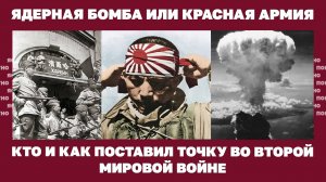 Ядерная бомба или Красная армия. Кто и как поставил точку во Второй Мировой войну