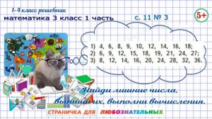 Стр. 11 № 3 найди лишние числа математика 3 класс 1 часть ФГОС