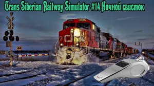 Trans Siberian Railway Simulator #14 Ночной свисток