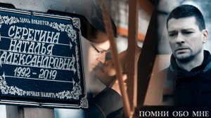 Сергей и Наташа Помни обо мне |Капкан для монстра |