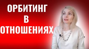 Орбитинг в отношениях