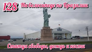 Статуя свободы, дождь и кости. На велосипеде по Южной Америке. День 128 Бразилия.